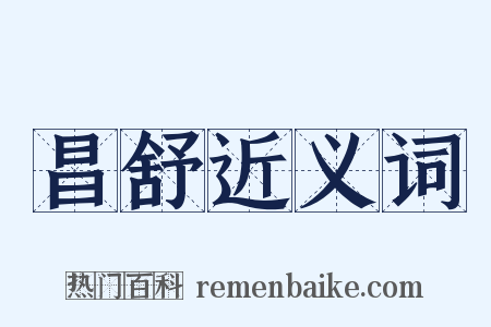 昌舒近义词是什么意思的图片